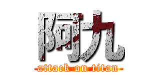 阿九 (attack on titan)