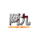 阿九 (attack on titan)