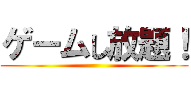 ゲームし放題！ ()