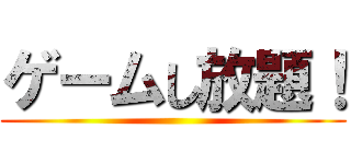 ゲームし放題！ ()