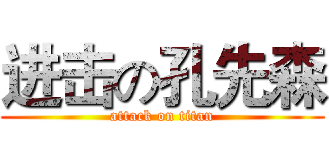 进击の孔先森 (attack on titan)