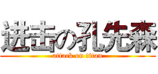 进击の孔先森 (attack on titan)