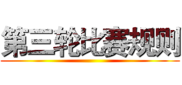 第三轮比赛规则 ()