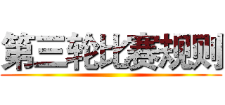 第三轮比赛规则 ()