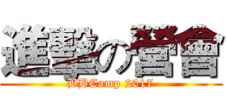 進擊の營會 (BBCamp 2017)