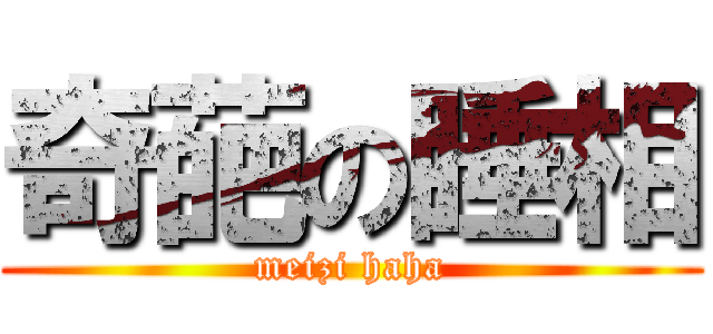 奇葩の睡相 (meizi haha)