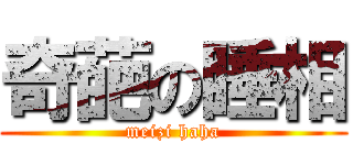 奇葩の睡相 (meizi haha)