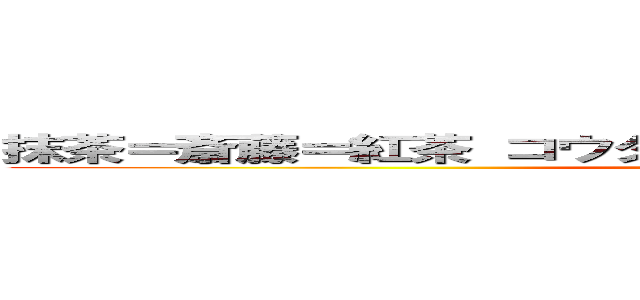 抹茶＝斎藤＝紅茶 コウタです ｎａｔｕｋｉ２７ 伊藤はうざい (attack on titan)