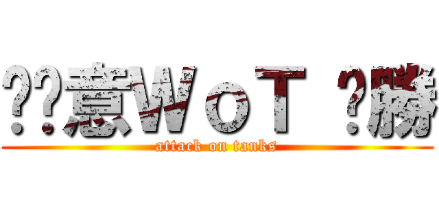 挖尬意ＷｏＴ ㄏ勝 (attack on tanks)