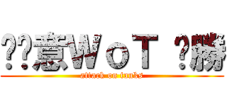 挖尬意ＷｏＴ ㄏ勝 (attack on tanks)