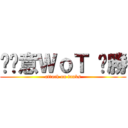 挖尬意ＷｏＴ ㄏ勝 (attack on tanks)