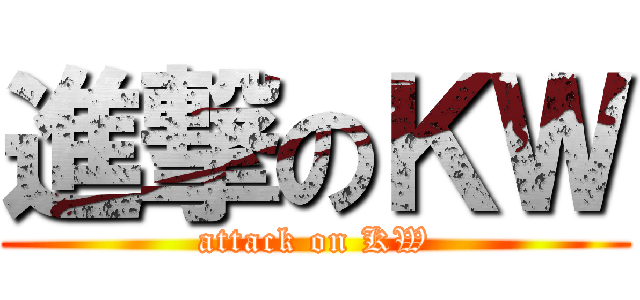 進撃のＫＷ (attack on KW)