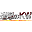進撃のＫＷ (attack on KW)