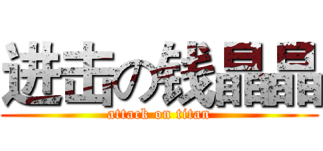 进击の钱晶晶 (attack on titan)