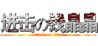 进击の钱晶晶 (attack on titan)
