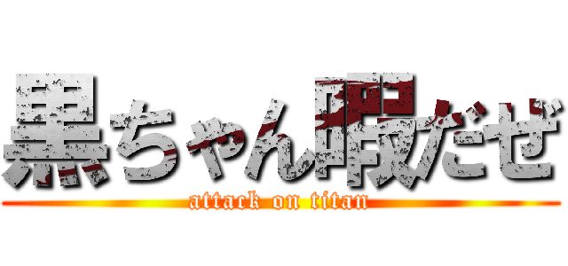 黒ちゃん暇だぜ (attack on titan)