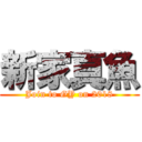 新家真魚 (Join to GY on 2018)