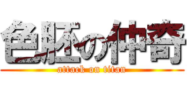 色胚の仲奇 (attack on titan)