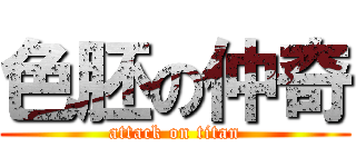 色胚の仲奇 (attack on titan)