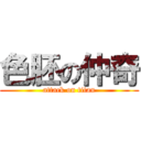 色胚の仲奇 (attack on titan)