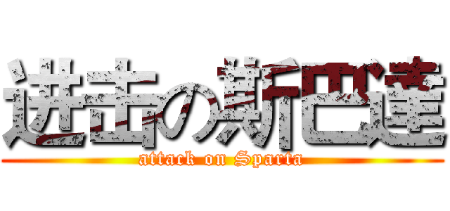 进击の斯巴達 (attack on Sparta)