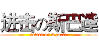 进击の斯巴達 (attack on Sparta)