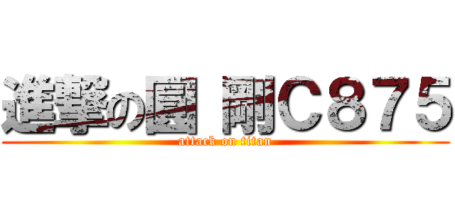 進撃の圓 剛Ｃ８７５ (attack on titan)