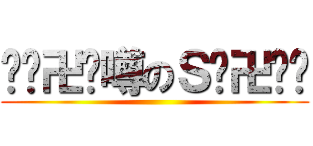 😎🔥卍🚬噂のＳ🍺卍⚡😎 ()