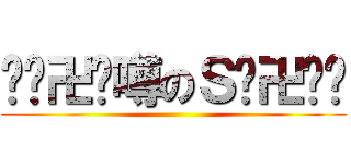 😎🔥卍🚬噂のＳ🍺卍⚡😎 ()