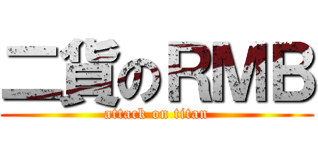 二貨のＲＭＢ (attack on titan)