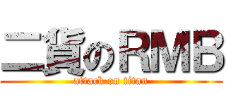 二貨のＲＭＢ (attack on titan)