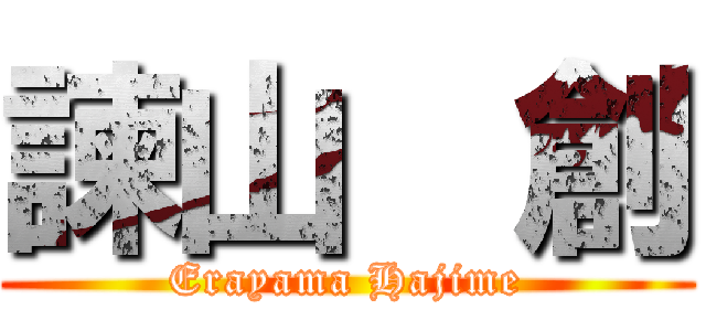 諫山  創 (Erayama Hajime)