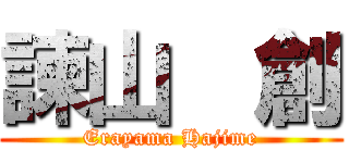 諫山  創 (Erayama Hajime)