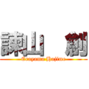 諫山  創 (Erayama Hajime)