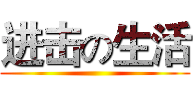 进击の生活 ()