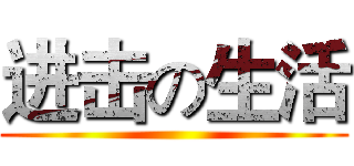 进击の生活 ()