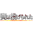 賽は投げられた (　By Caesar)