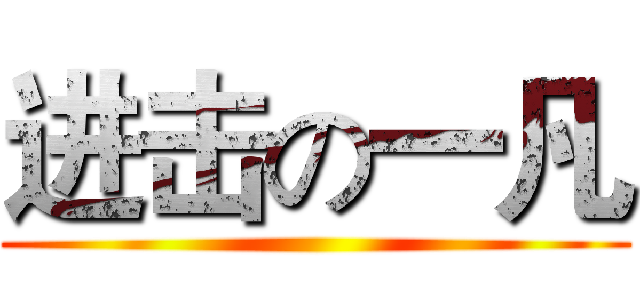 进击の一凡 ()