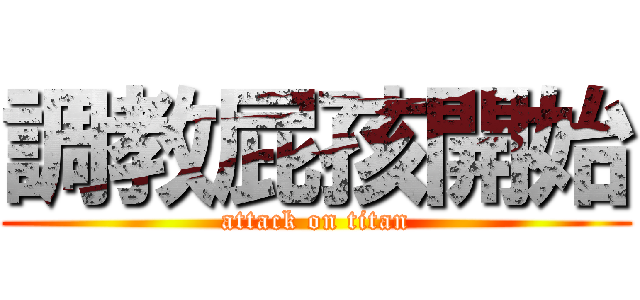 調教屁孩開始 (attack on titan)