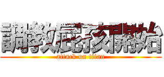 調教屁孩開始 (attack on titan)