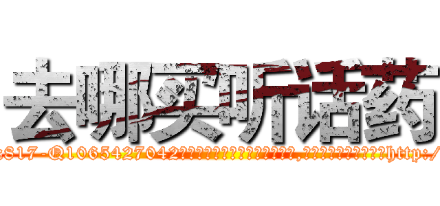 去哪买听话药 (去哪买听话药【电-151x68344x817-Q1065427042元吉药业】我们做的是长期生意,靠的是老客户长期支持http://sngk.net/frkA7R

参考消息网我们做的是长期生意,靠的是老客户长期支持也许我们早该意识到，就连鲍勃·霍斯金斯（金球奖戏剧类电影男主角 
)