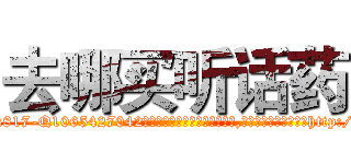 去哪买听话药 (去哪买听话药【电-151x68344x817-Q1065427042元吉药业】我们做的是长期生意,靠的是老客户长期支持http://sngk.net/frkA7R

参考消息网我们做的是长期生意,靠的是老客户长期支持也许我们早该意识到，就连鲍勃·霍斯金斯（金球奖戏剧类电影男主角 
)