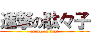 進撃の駄々子 (attack on titan)