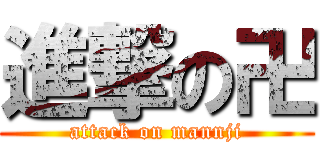 進撃の卍 (attack on mannji)