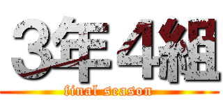 ３年４組 (final season)