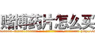 赌博药片怎么买 (赌博药片怎么买【电-186x2687x6963-Q278180069元-吉-药-业】我们做的是长期生意,靠的是老客户长期支持 http://sngk.net/KDyaa2
)