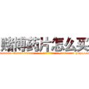 赌博药片怎么买 (赌博药片怎么买【电-186x2687x6963-Q278180069元-吉-药-业】我们做的是长期生意,靠的是老客户长期支持 http://sngk.net/KDyaa2
)
