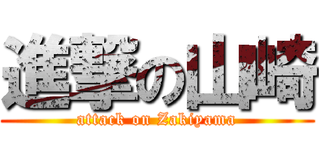 進撃の山崎 (attack on Zakiyama)