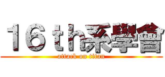 １６ｔｈ系學會 (attack on titan)