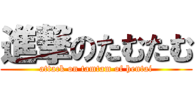 進撃のたむたむ (attack on tamtam of hentai)